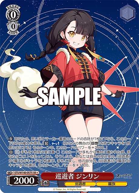 巡遊者 ジンリン (SR) 【STS/W140-057SR】
